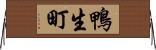 鴨生町 Horizontal Wall Scroll