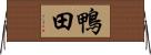 鴨田 Horizontal Wall Scroll