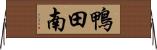 鴨田南 Horizontal Wall Scroll