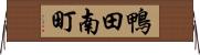 鴨田南町 Horizontal Wall Scroll
