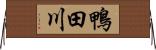 鴨田川 Horizontal Wall Scroll