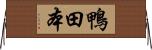 鴨田本 Horizontal Wall Scroll