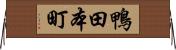 鴨田本町 Horizontal Wall Scroll