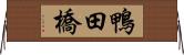 鴨田橋 Horizontal Wall Scroll