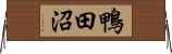 鴨田沼 Horizontal Wall Scroll