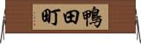 鴨田町 Horizontal Wall Scroll