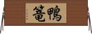 鴨篭 Horizontal Wall Scroll