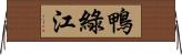 鴨綠江 Horizontal Wall Scroll