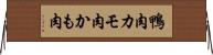 鴨肉 Horizontal Wall Scroll