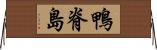 鴨脊島 Horizontal Wall Scroll