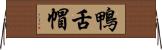 鴨舌帽 Horizontal Wall Scroll