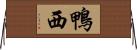 鴨西 Horizontal Wall Scroll