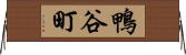 鴨谷町 Horizontal Wall Scroll