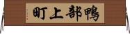 鴨部上町 Horizontal Wall Scroll