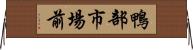 鴨部市場前 Horizontal Wall Scroll