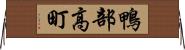 鴨部高町 Horizontal Wall Scroll
