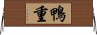 鴨重 Horizontal Wall Scroll