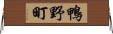 鴨野町 Horizontal Wall Scroll