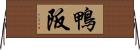 鴨阪 Horizontal Wall Scroll