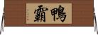 鴨霸 Horizontal Wall Scroll