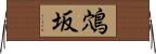 鴪坂 Horizontal Wall Scroll