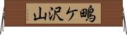 鴫ケ沢山 Horizontal Wall Scroll