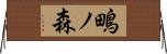 鴫ノ森 Horizontal Wall Scroll