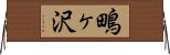 鴫ヶ沢 Horizontal Wall Scroll