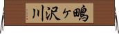 鴫ヶ沢川 Horizontal Wall Scroll