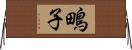 鴫子 Horizontal Wall Scroll