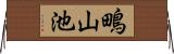 鴫山池 Horizontal Wall Scroll
