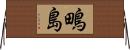 鴫島 Horizontal Wall Scroll