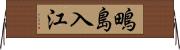 鴫島入江 Horizontal Wall Scroll
