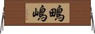鴫嶋 Horizontal Wall Scroll