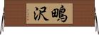 鴫沢 Horizontal Wall Scroll