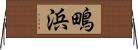 鴫浜 Horizontal Wall Scroll