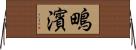 鴫濱 Horizontal Wall Scroll