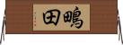 鴫田 Horizontal Wall Scroll