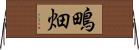 鴫畑 Horizontal Wall Scroll
