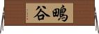 鴫谷 Horizontal Wall Scroll