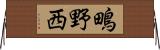 鴫野西 Horizontal Wall Scroll