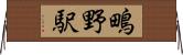鴫野駅 Horizontal Wall Scroll