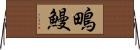鴫鰻 Horizontal Wall Scroll