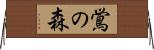 鴬の森 Horizontal Wall Scroll
