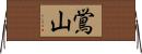 鴬山 Horizontal Wall Scroll
