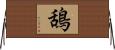 鴰 Horizontal Wall Scroll