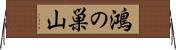 鴻の巣山 Horizontal Wall Scroll