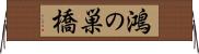 鴻の巣橋 Horizontal Wall Scroll