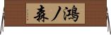 鴻ノ森 Horizontal Wall Scroll
