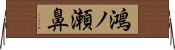 鴻ノ瀬鼻 Horizontal Wall Scroll